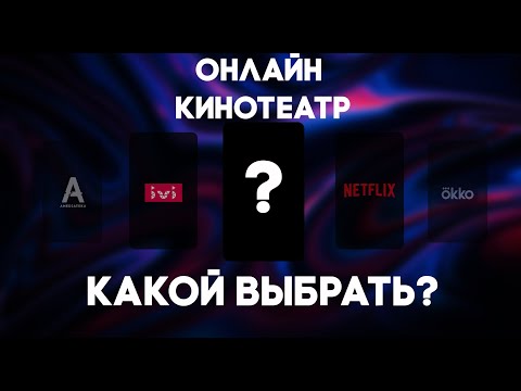 Выбираем Лучший Онлайн Кинотеатр