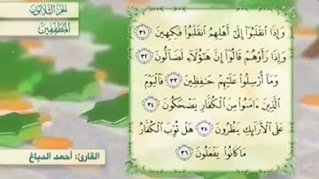 آية٣١سورةالمطففين مكرر القارئ أحمد الدباغ