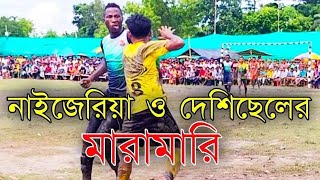 নাইজেরিয়া Vs দেশি ছেলের ফুটবল খেলা 😱⚽ | Basirhat Football khela 2020 | মুড়াগাছা মাঠের খেলা screenshot 4