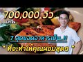 7 สุดยอดอาหารเย็นที่จะทำให้คุณผอมสุดๆ  | EP184