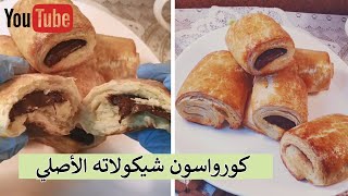 كوراسون شيكولاتة الاصلي I مطبخ ألفا ميل I  chocolate croissant recipe