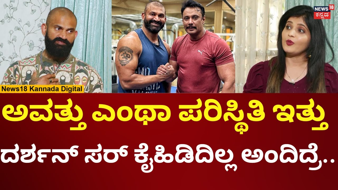 Bigg Boss Kannada Raghu | ದರ್ಶನ್ ಮಾಡಿದ ಸಹಾಯ ನೆನೆದ ರಘು | N18V