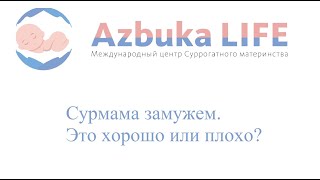 Сурмама замужем. Это хорошо или плохо?