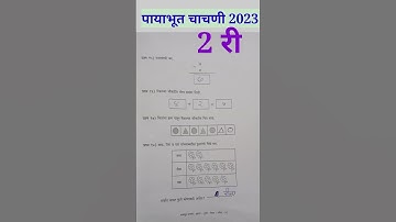 पायाभूत चाचणी 2023-24,इयत्ता दुसरी, विषय गणित,२री class,Maths ‎@anandtutorials1244#payabhut chachni