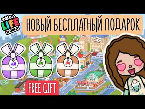 НОВЫЙ БЕСПЛАТНЫЙ ПОДАРОК ИЗ НОВОЙ КОЛЛЕКЦИИ / H&M / Free gift/ Toca life world/ Тока бока