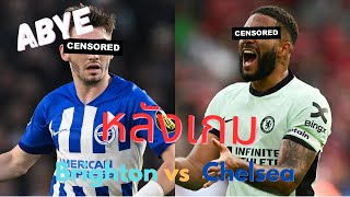 ABye(หลังเกม) : ไบรตัน vs เชลซี เจมส์เกือบทำพิษ