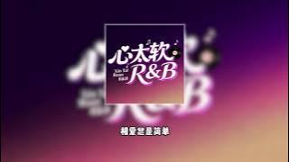 心太软 Ai翻唱R&B cover