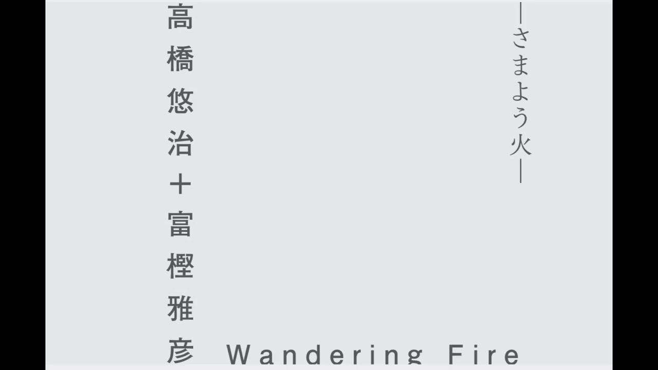 トゥワイライト 高橋悠冶,坂本龍一(P,SYN)富樫雅彦(PERC) 他 高橋悠治＋富樫雅彦『Wandering Fire -さまよう火-』シンセサイザーと