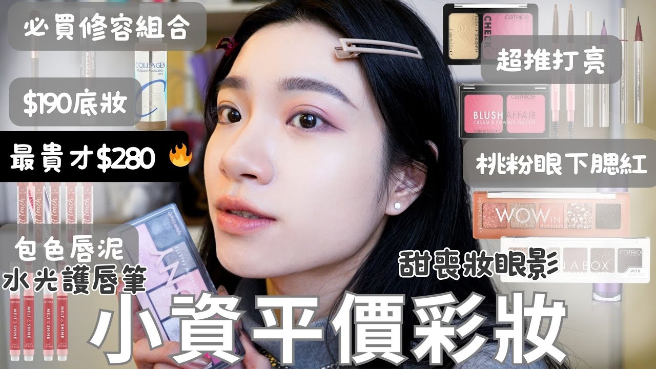 小資平價彩妝🔥｜最貴才NT$280｜小資學生必看｜超推膏狀鼻影刷具｜甜喪妝眼影｜冷門腮紅打亮盤｜包色唇泥｜水光護唇筆