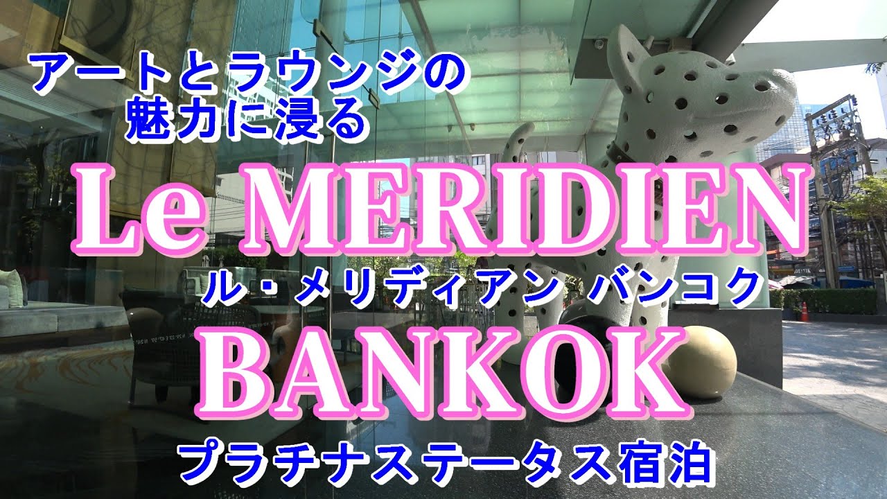 ル・メリディアンバンコクで プラチナステータス２連泊　アートとラウンジの魅力にひたります！