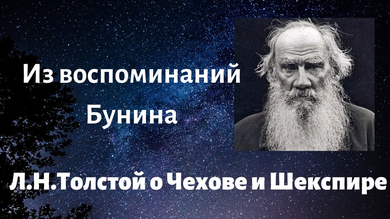 Л.Н.Толстой о Чехове и Шекспире (из воспоминаний Бунина) - YouTube