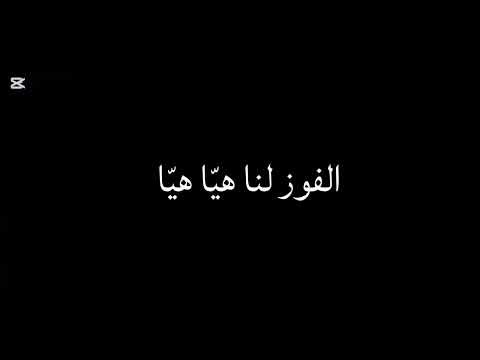 الفوز لنا هي ا هي ا