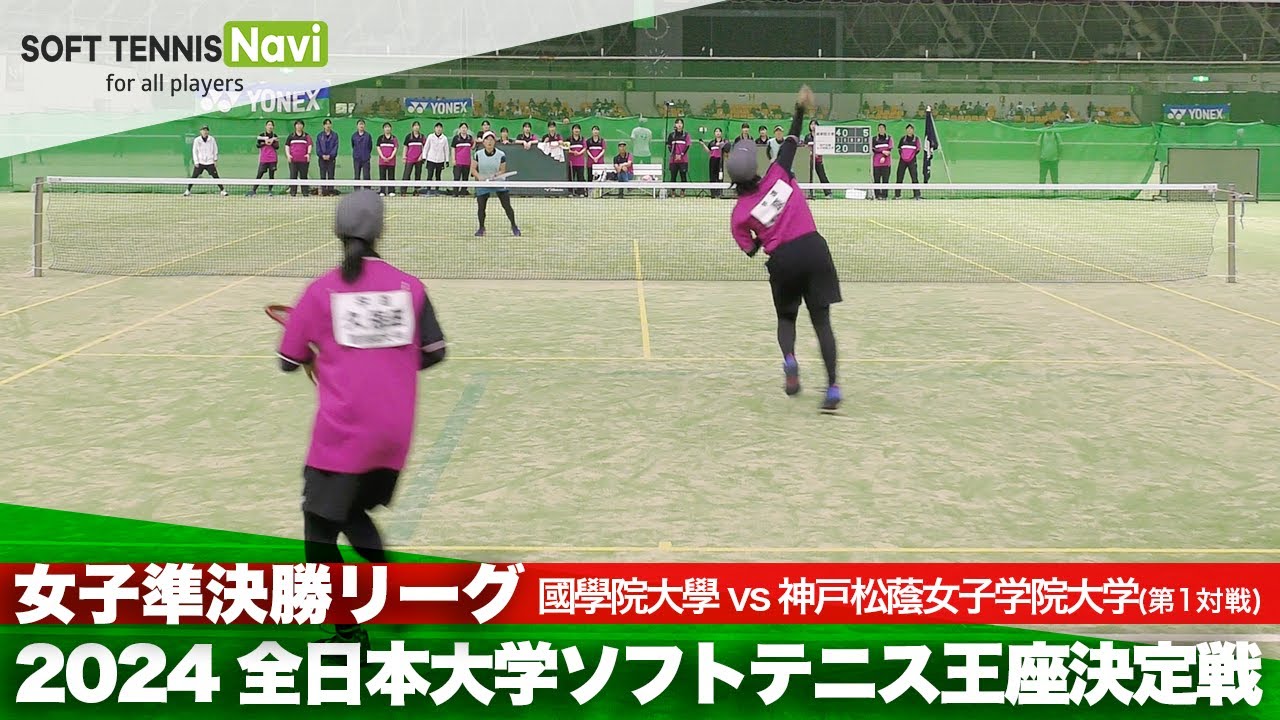2024全日本大学ソフトテニス王座決定戦 女子準決勝リーグ 久保田・原(國學院大學)vs藤井・安田(神戸松蔭女子学院大)