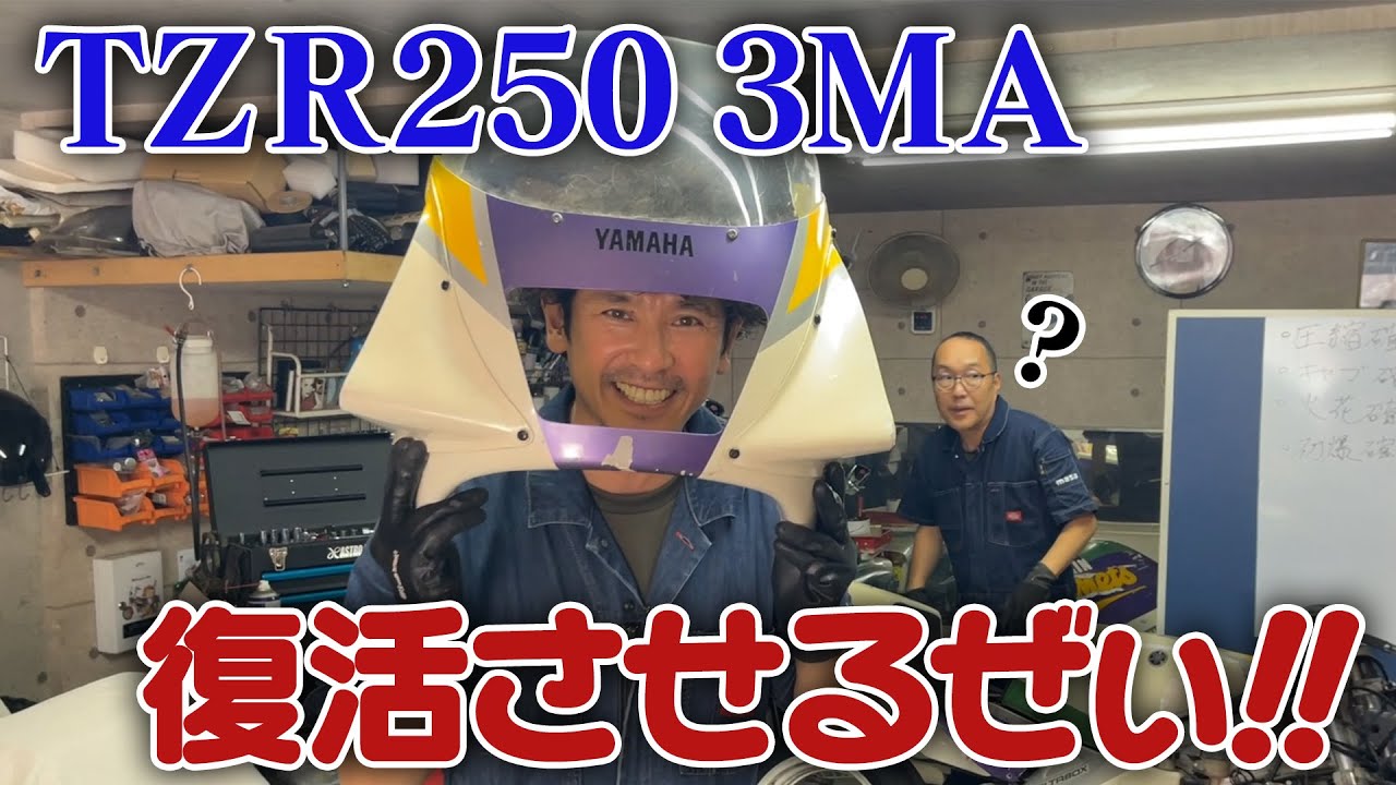TZR250】復活させるぜい！！【3MA】 - YouTube