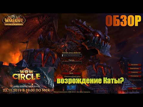 Обзор нового CATACLYSM 4.3.4 x5 WoWCircle - стоит играть?