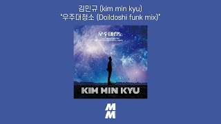 [Official Audio] 김민규 (kim min kyu) - 우주대청소 (Space Battle (Doildoshi funk mix))