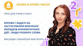 Вправи на застосування вивчених арифметичних дій | Види розбору слова (урок для учнів 4 класу)