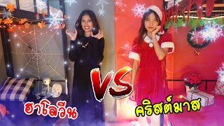 สีแดง ปะทะ สีดำ คริสต์มาส VS ฮาโลวีน Christmas VS Halloween | พี่ใยบัว ฟันแฟมิลี่ Fun Family