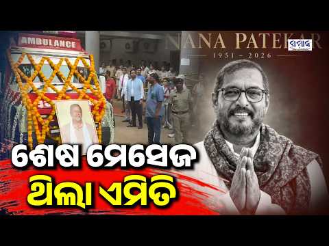 ନିଜ ଅନ୍ତିମ ସଂସ୍କାର ପାଇଁ କାଠ ଶୁଖାଇ ରଖିଥିଲେ ନାନା !