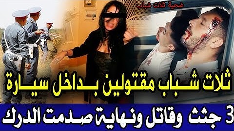 قضية صدمة الدرك الملكي ثلات شباب لقوهم مقتولين بداخل سيارة ولي قتلهم مستحيل تشك فيه تحري قصص بوليس