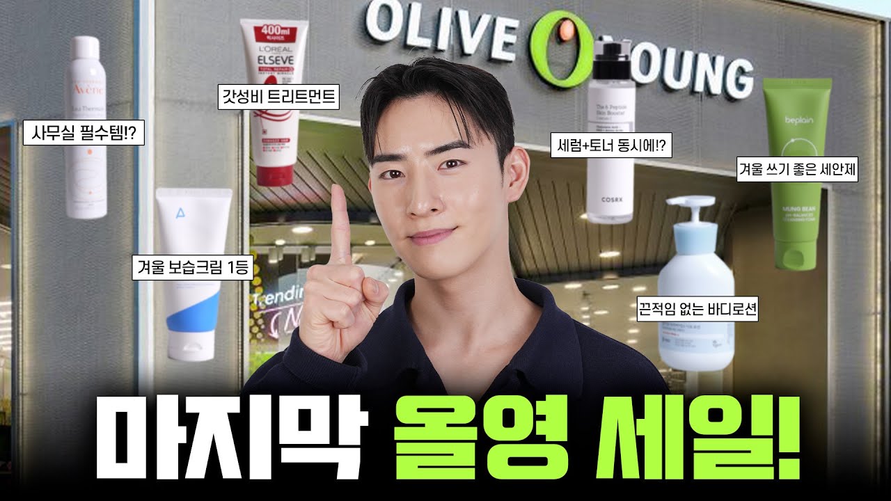 12월 마지막 올리브영 세일🔥 겨울철에 꼭 필요한 꿀템 6가지 추천드림!