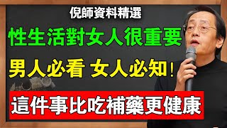 倪海廈：女人要健康，性生活很重要！男人必看，女人必知！做對這件事比靈丹妙藥還厲害  #倪海廈 #中醫 #婦科 #子宮肌瘤 #逍遙散 #經方 #女性健康 #養生