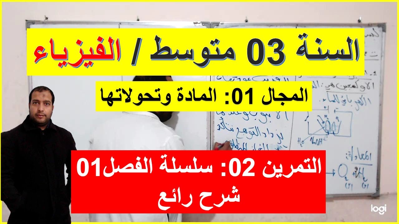 السنة 03 متوسط الفيزياء التمرين 02 سلسلة الفصل 01 شرح شامل رائع