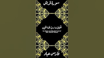 سورة قريش -القارى فارس عباد