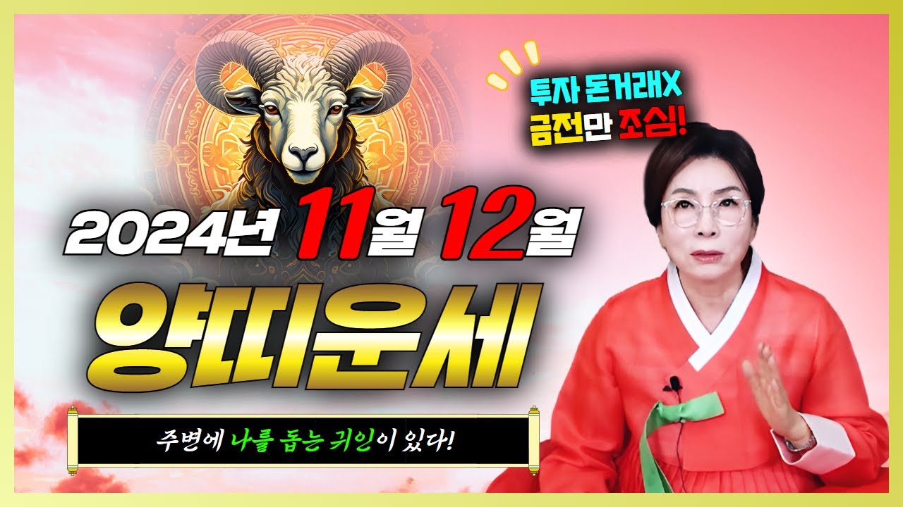 양띠🐏 2024년 하반기 11월 12월 양띠운세 주변에 나를 돕는 귀인이 있습니다! 금전의 거래만 조심하세요! 양띠 분들 미리 ...