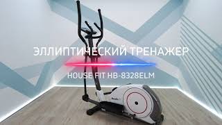 Эллиптический тренажер House Fit HB-8328ELM