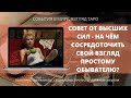 СОВЕТ ОТ ВЫСШИХ СИЛ  на чем сосредоточить свой взгляд | Таро гадание | Расклад онлайн