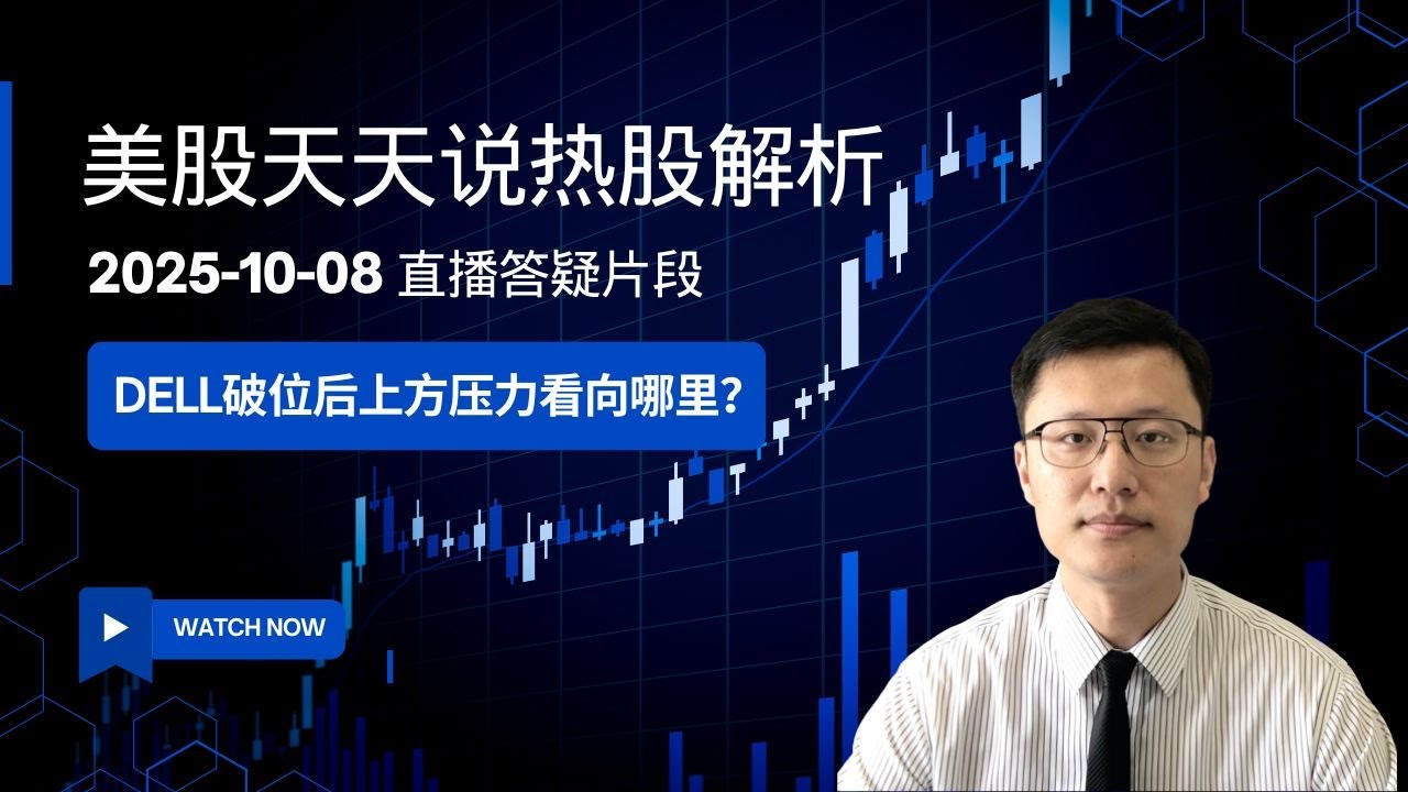 再添一把火助燃AI热情！戴尔(DELL)上调全年预测后股价大涨(美股天天说直播片段热股解析20251008)