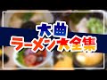 【大曲ラーメン大全集 - 全28店】大曲の花火前に確認しておきたい、今まで行ったラーメン屋さん総集編【大仙市】