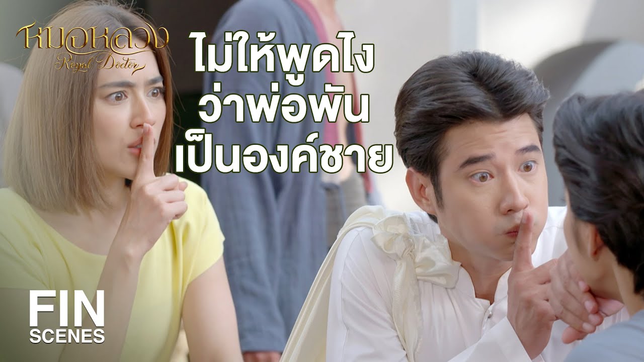 FIN | กลับบ้านไปแม่ต้องด่าแน่ๆ ถูกหวยกินตลอด | หมอหลวง EP.10 | Ch3Thailand