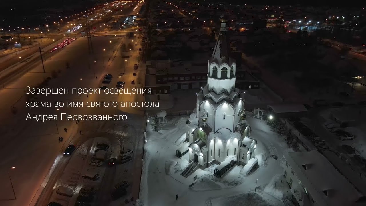 Архитектурное освещение храма во имя святого апостола Андрея Первозванного в Перми
