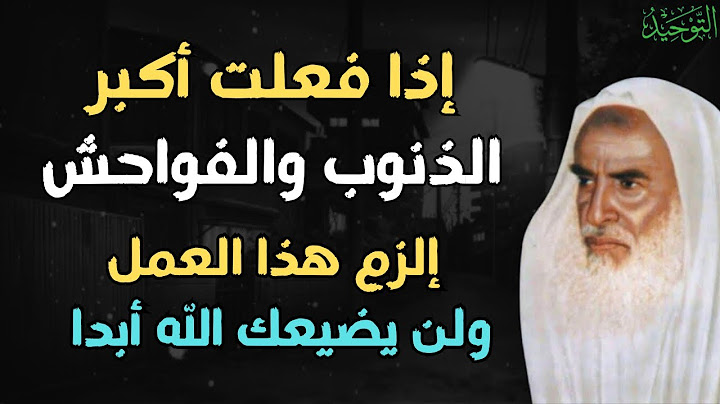 إذا فعلت أكبر الذنوب والفواحش إلزم هذا العمل ولن يضيعك الله أبدا | الشيخ العلامة ابن عثيمين