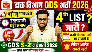 ✅ GDS 4th List Today? | आज शाम बड़ी खुशखबरी | GDS New Vacancy 2026