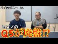 ミズノのQ5が廃盤！？