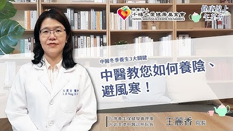 【中醫冬季養生3大關鍵】教您如何養陰、避風寒！｜健康線上午茶會 - 天天要聞
