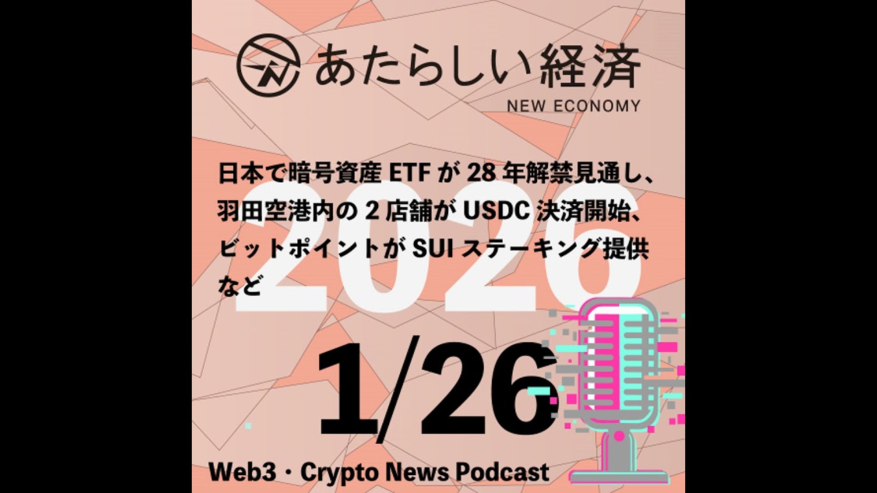 【1/26話題】日本で暗号資産ETFが28年解禁見通し、羽田空港内の2店舗がUSDC決済開始、ビットポイントがSUIステーキング提供など（音声ニュース）