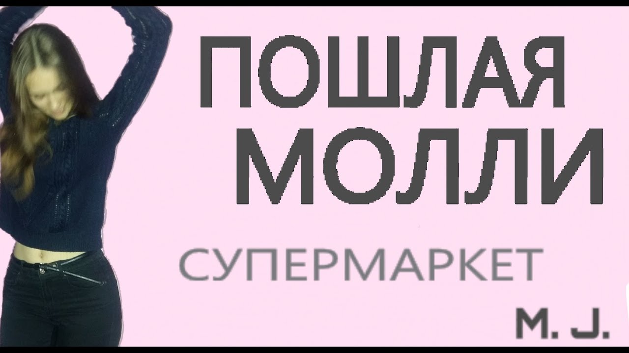 Осу карта пошлая молли супермаркет