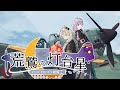 【WarThunder】荒鷲の灯台星 第二予告【VOICEROID劇場】