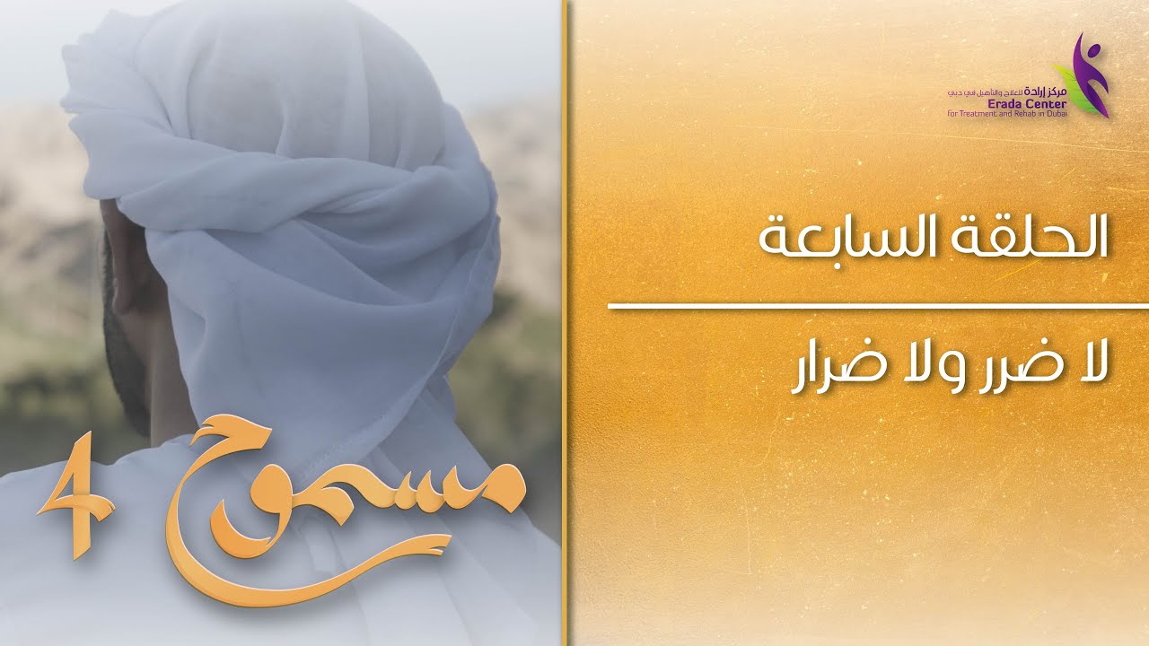 لا ضرر ولا ضرار - YouTube