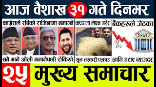 Today news 🔴 nepali news l nepal news today live,mukhya samachar nepali aaja ka,baisakh 31