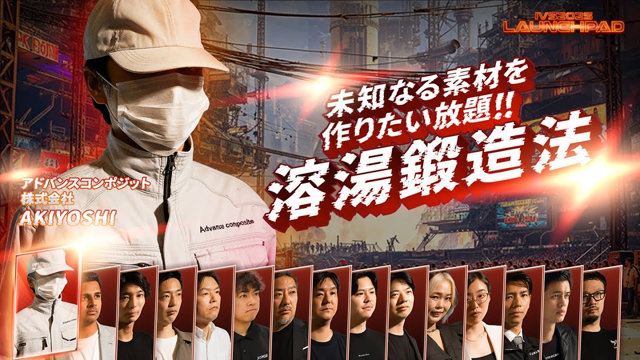未知なる素材を作りたい放題！！「溶湯鍛造法」┃IVS2025 LAUNCHPAD