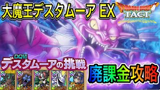 【ドラクエタクト】　廃課金攻略　『大魔王デスタムーア　ＥＸ』　敵のＡＩの仕様や立ち回り解説します！！！～デスタムーアの挑戦～