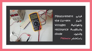 Multimeter Part 2 : قياس الفولتية والتيار والمقاومة باستخدام الملتيميتر