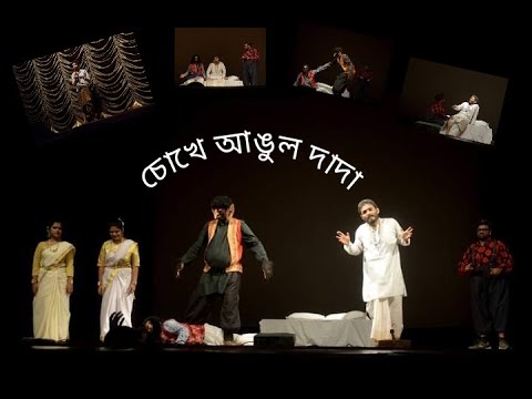  Chokhe Angul Dada  Fingers in the eyes written by Monoj Mitra  BOSE FEST 2022 