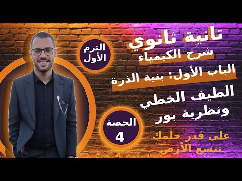 الطيف الخطي ونموذج ذرة بور كيمياء تانية ثانوي الباب الأول بنية الذرة