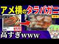 アメ横の屋台で売ってた怪しすぎるカニ(8800円)食べてみた!ウニもあるよ!【ずんだもん&ゆっくり解説】